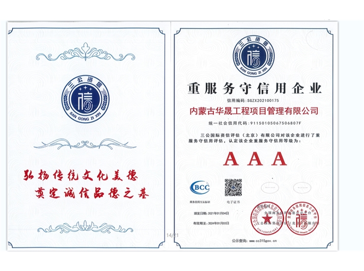 重服务守信用企业AAA
