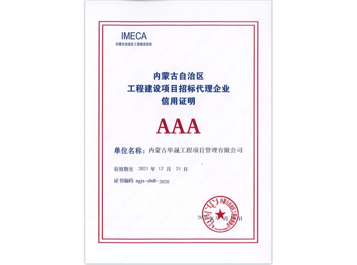 内蒙古自治区工程建设项目招标代理企业信用证明AAA