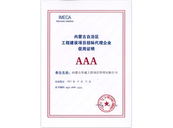 内蒙古自治区工程建设项目招标代理企业信用证明AAA