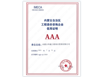 内蒙古自治区工程造价咨询企业信用证明AAA